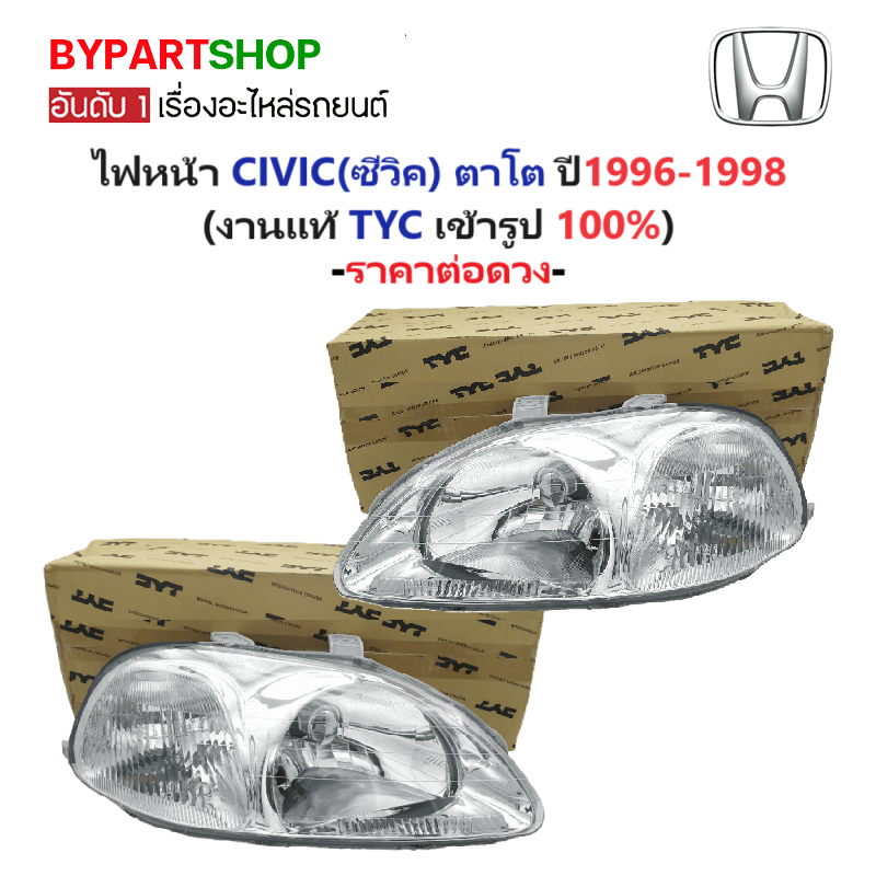 ไฟหน้า HONDA CIVIC(ซีวิค) ตาโต ปี1996-1998 (งานแท้ TYC) -ราคาต่อดวง-