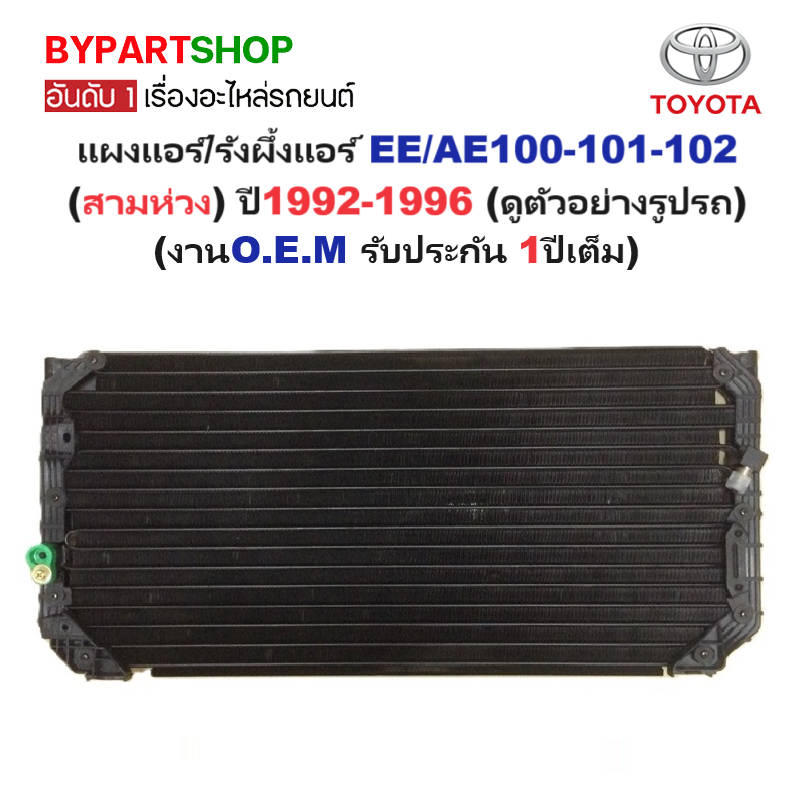 แผงแอร์/รังผึ้งแอร์ TOYOTA COROLLA(โคโรล่า) EE/AE100-101-102(สามห่วง) ปี1992-1996 (งานO.E.M PACO รับประกัน 1ปี) (CL3857)