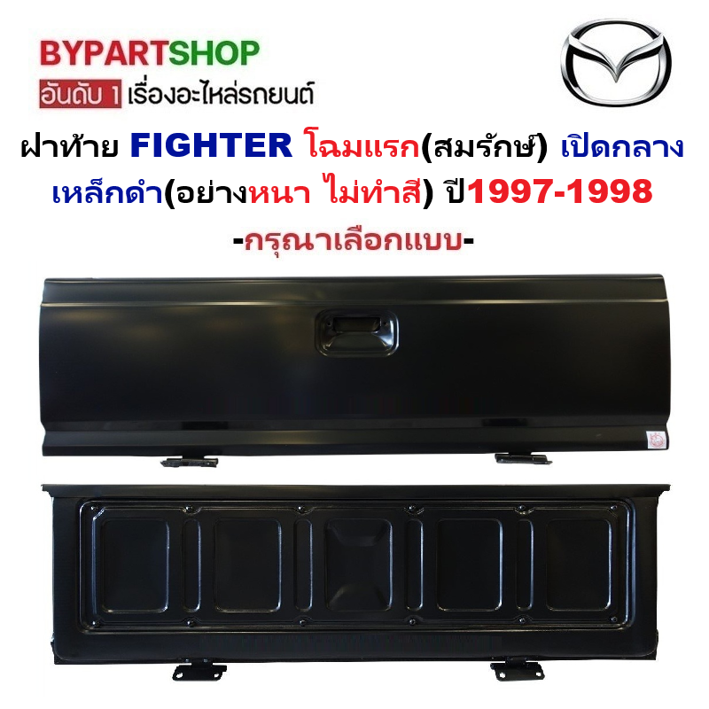 ฝาท้าย MAZDA FIGHTER(ไฟเตอร์) โฉมแรก(สมรักษ์) เปิดกลาง เหล็กดำ(หนาเทียบแท้ ไม่ทำสี) ปี1997-1998 -กรุณาเลือกแบบ-
