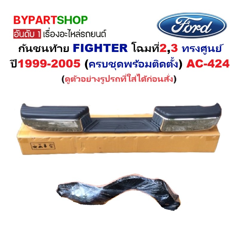กันชนท้าย MAZDA FIGHTER(ไฟเตอร์) โฉมที่2,3 ทรงศูนย์ ปี1999-2005 (ครบชุด) AC-424