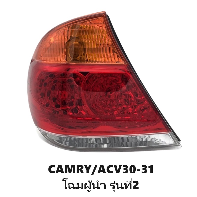 ไฟท้าย TOYOTA CAMRY(คัมรี่)/ACV30-31 โฉมผู้นำ รุ่นที่2 พร้อมขั้ว+หลอด ปี2005-2006 (งานแท้ DEPO) -ราคาต่อดวง-