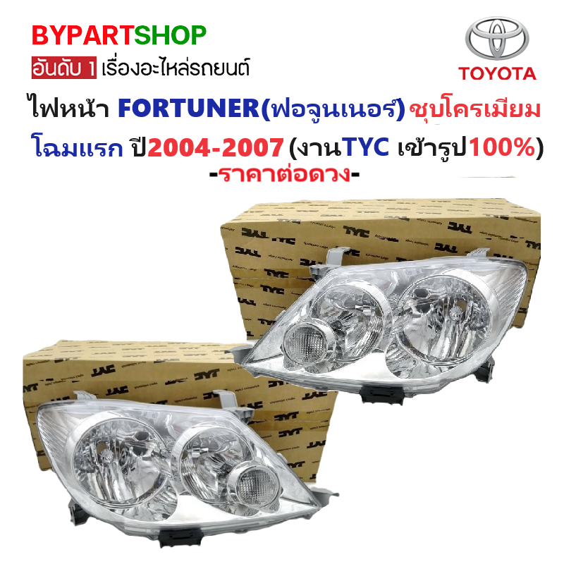 ไฟหน้า TOYOTA FORTUNER(ฟอจูนเนอร์) โคมชุบโครเมียม ปี2004-2007 (งานแท้ TYC) (รหัสRS:CHROME) -ราคาต่อดวง-