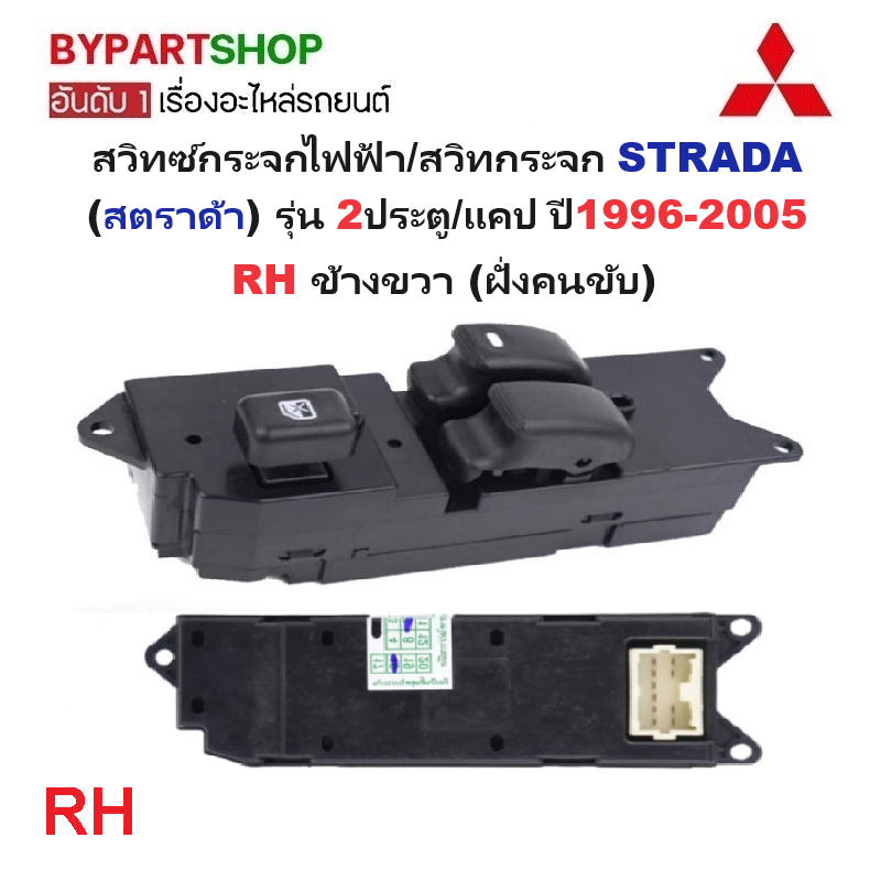 สวิทช์กระจกไฟฟ้า/สวิทกระจก MITSUBISHI STRADA(สตราด้า) รุ่น 2ประตู/แคป ปี1996-2005 -กรุณาเลือกข้าง-
