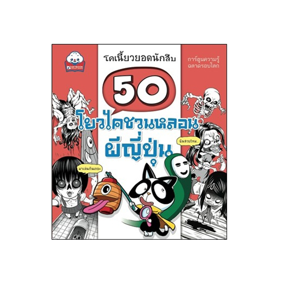 50 โยวไคชวนหลอน ผีญี่ปุ่น
