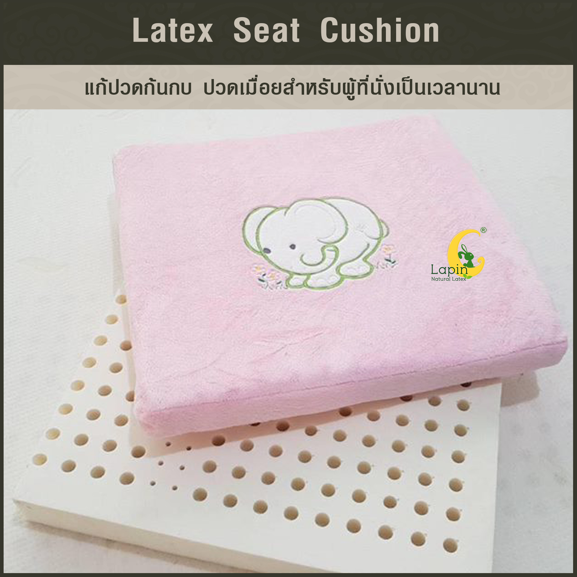 เบาะรองนั่งสี่เหลี่ยม Latex Seat Cushion 5 cm. *สีชมพูลายช้าง*แก้ปวดก้นกบ ปวดเมื่อยสำหรับผู้ที่นั่งเป็นเวลานาน