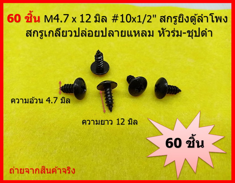 60 ชิ้น TH # 10 x 1/2" (4.6 x 13 มิล ) สกรูเกลียวปล่อยชุปดำ หัวร่มแฉก Truss Head Self Tapping Screw black