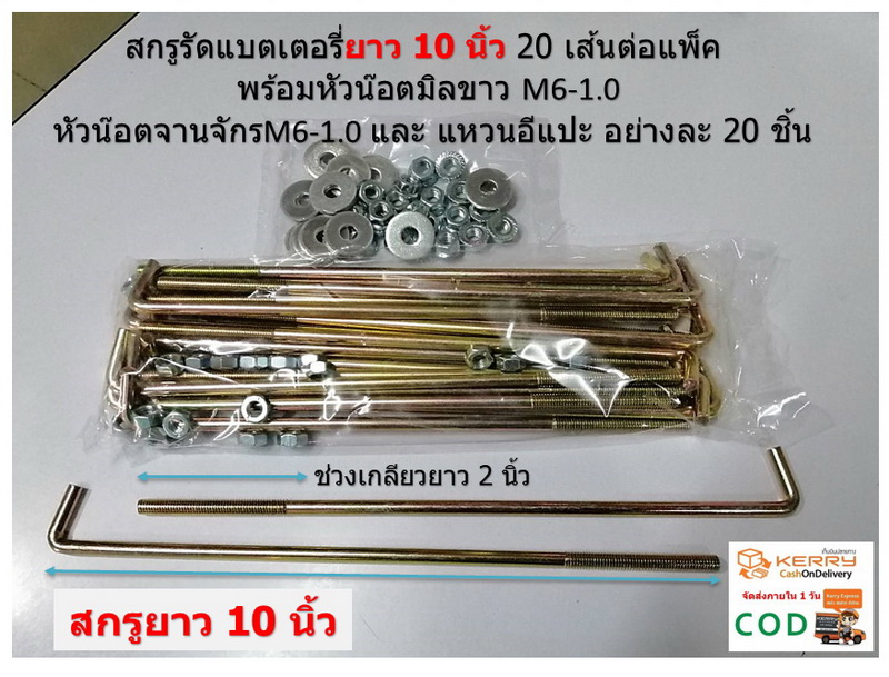 สกรูรัดแบตเตอรี่ 10 นิ้ว 20 เส้นต่อแพ็ค พร้อมหัวน๊อตมิลขาว M6-1.0 จำนวน 20 ชิ้น
