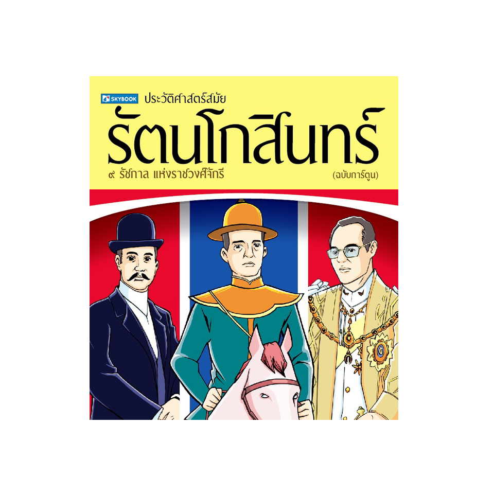 ประวัติศาสตร์ชาติไทย สมัยรัตนโกสินทร์ (ฉบับการ์ตูน)