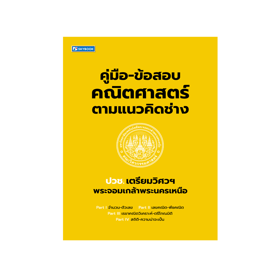 คู่มือ-ข้อสอบ ปวช.เตรียมวิศวฯพระจอมเกล้าพระนครเหนือ คณิตศาสตร์ตามแนวคิดช่าง (9786165961851)