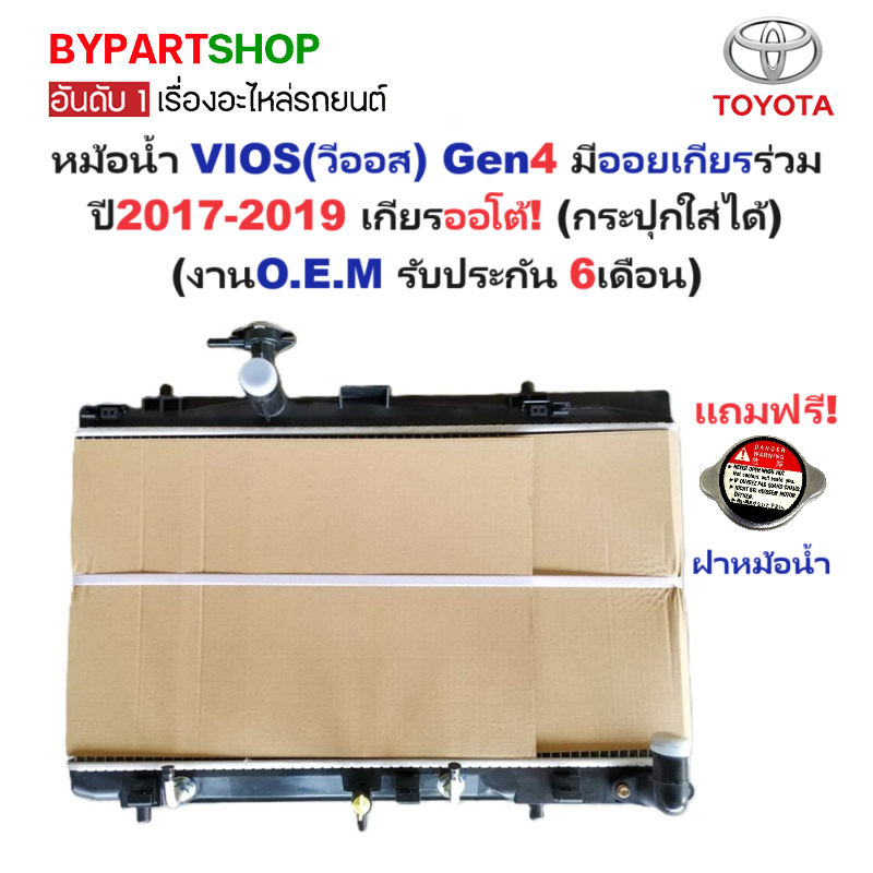 หม้อน้ำ TOYOTA VIOS(วีออส) Gen4 2NR มีออยเกียรร่วม ปี2017-2019 เกียรออโต้ (O.E.M ประกัน 6เดือน)