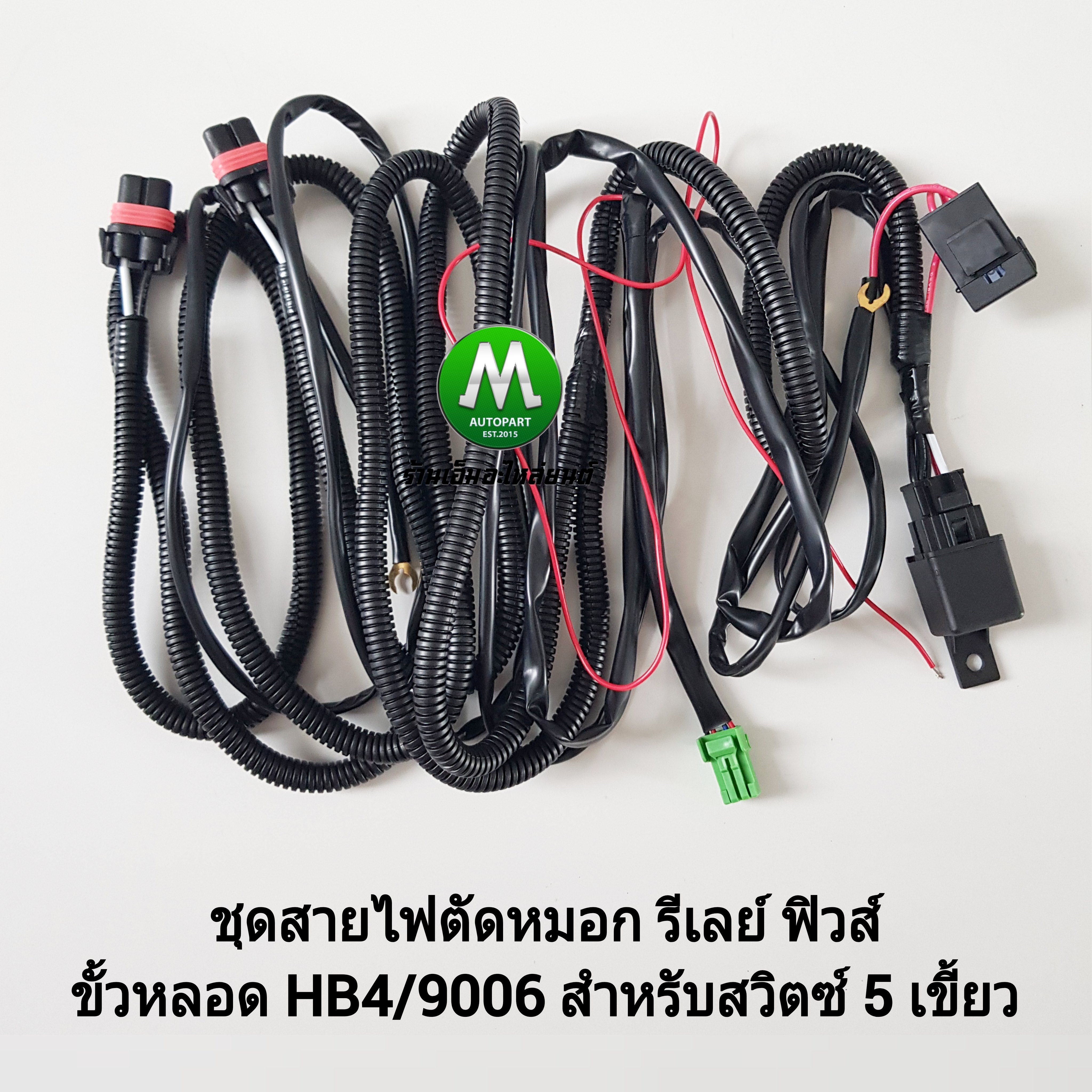 สายไฟตัดหมอก ชุดสายไฟ รีเลย์ ฟิวส์ สำหรับปลั๊ก HB4 9006 DLAA แจ๊คสำหรับสวิตซ์ 5 เขี้ยว Colorado Commuter D-Max Fortuner Tiger Vigo Vios ไฟสปอร์ตไลท์