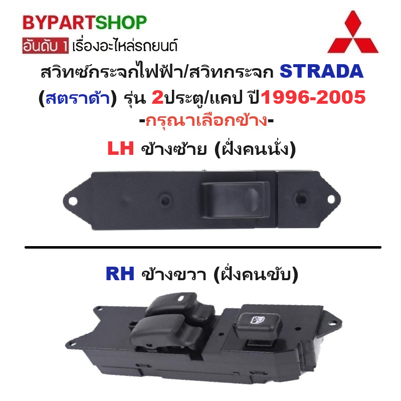 สวิทช์กระจกไฟฟ้า/สวิทกระจก MITSUBISHI STRADA(สตราด้า) รุ่น 2ประตู/แคป ปี1996-2005 -กรุณาเลือกข้าง-