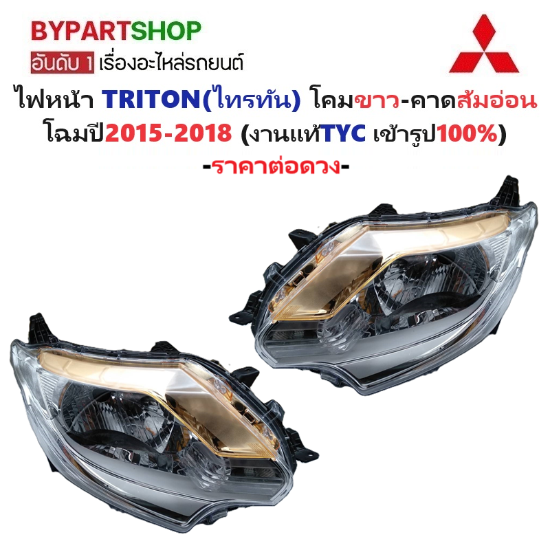 ไฟหน้า MITSUBISHI TRITON(ไทรทัน) โคมขาว-คาดส้มอ่อน โฉมปี2015-2018 (งานแท้ TYC) -ราคาต่อดวง-