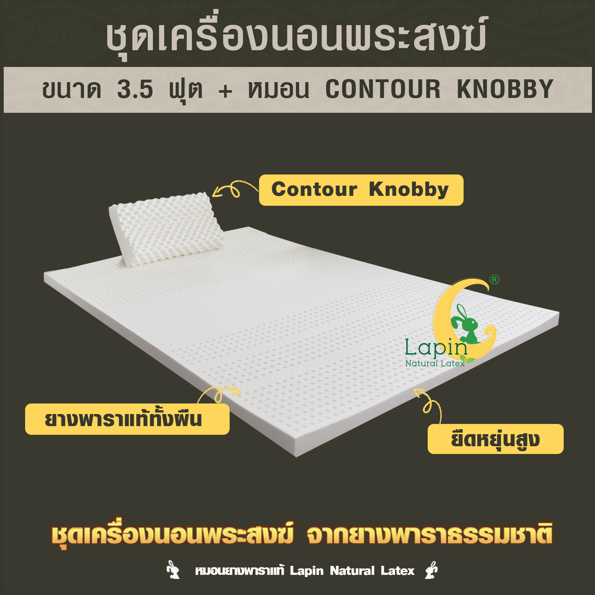 ชุดเครื่องนอนพระสงฆ์ จากยางพาราธรรมชาติ 2.5x100x200 cm.