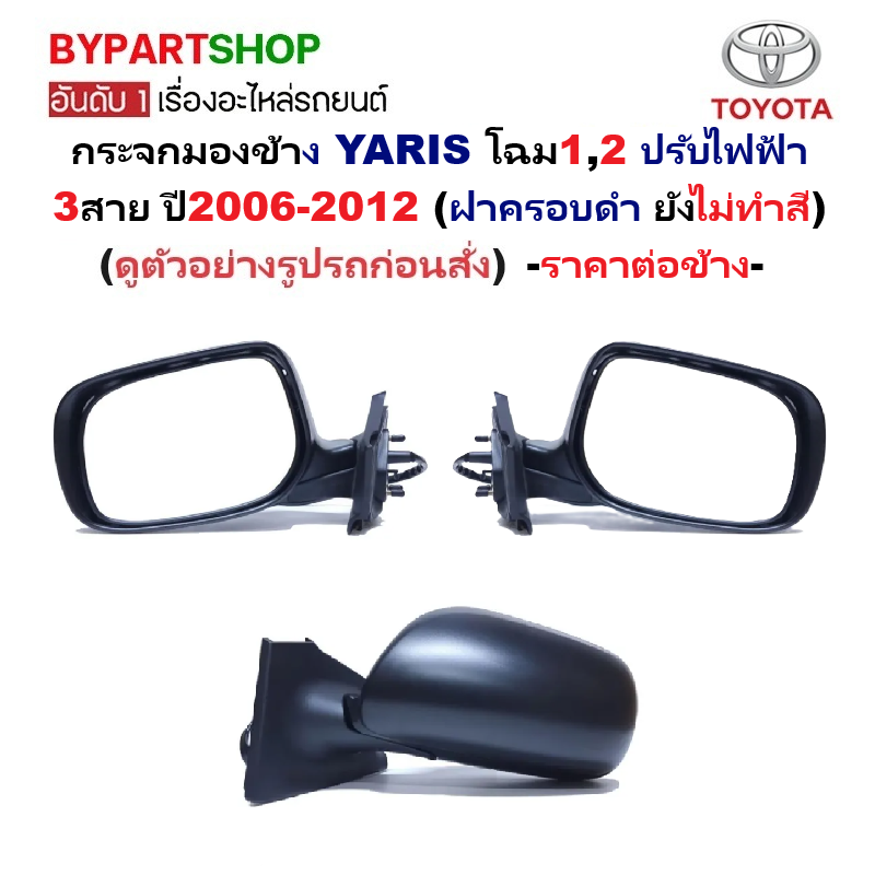 กระจกมองข้าง TOYOTA YARIS(ยาริส) โฉมที่1,2 ปรับไฟฟ้า 3สาย ปี2006-2012 (ฝาดำ ไม่ทำสี) -ราคาต่อข้าง-