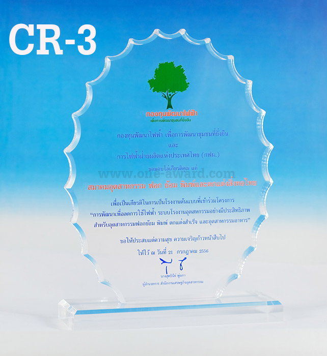 Code: CR-3 โล่อะคริลิค ความสูงตัวโล่ 5 -9 นิ้ว ความหนาอะคริลิค 15 มม. พร้อมเลเซอร์ข้อความและโลโก้ ลงสีได้ไม่เกิน 2 สี ***ราคาเริ่มต้นที่ 580 บาท***