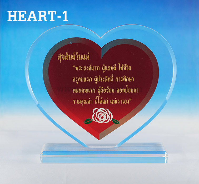 Code: HEART-1 โล่อะคริลิค ความสูงตัวโล่ 5 -9 นิ้ว ความหนาอะคริลิค 15 มม. พร้อมเลเซอร์ข้อความและโลโก้ ลงสีได้ไม่เกิน 2 สี ***ราคาเริ่มต้นที่ 650 บาท (เมื่อสั่งสินค้า ขนาดสูง 5 นิ้ว จำนวน 5 ชิ้น)***