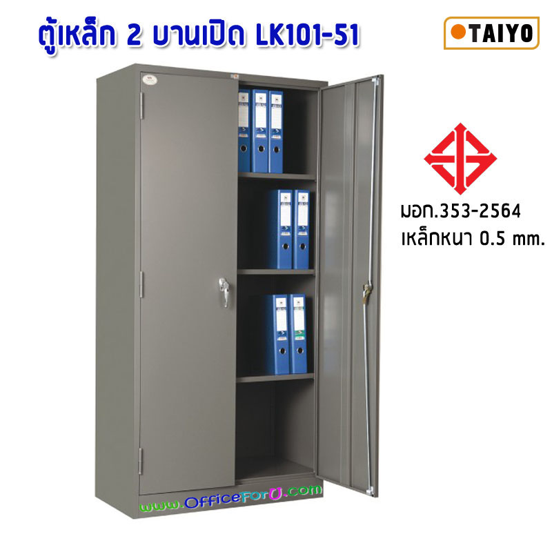 ตู้เก็บเอกสาร LK-101-51 (มอก.)