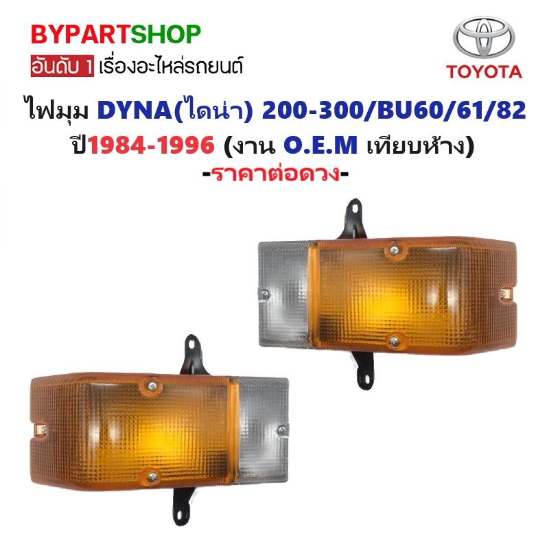 ไฟมุม TOYOTA DYNA(ไดน่า) 200-300/BU60/61/82 ปี1984-1996 (งาน O.E.M เทียบห้าง) -ราคาต่อดวง-