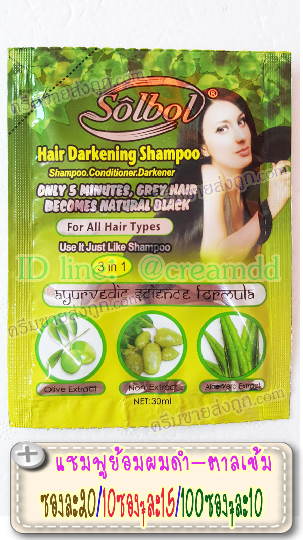 แชมพูย้อมผมดำ Solbal 3in1 Hair Darkening Shampoo สูตร Olive+Noni+Aloevara Extract ซองสีเขียว แชมพูเปลี่ยนสีผมสีดำ