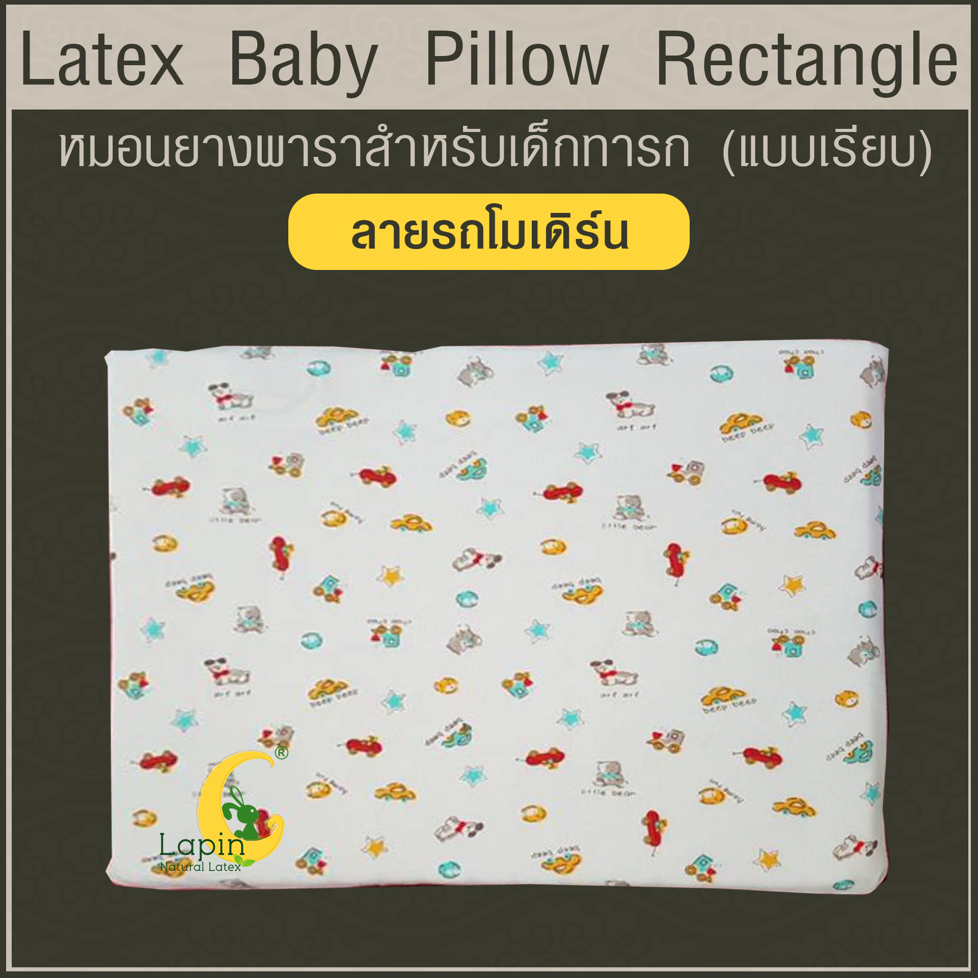Latex Baby Pillow หมอนยางพาราทารกน้อย แบบเรียบ (ลายรถโมเดิร์น)