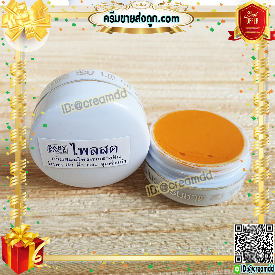 ครีมขมิ้น ไพลสด ตลับขาว เบบี้เฟซ (12 ตลับ) ครีมขมิ้นไพลสด babyface ของแท้ ราคาส่ง ขายถูก
