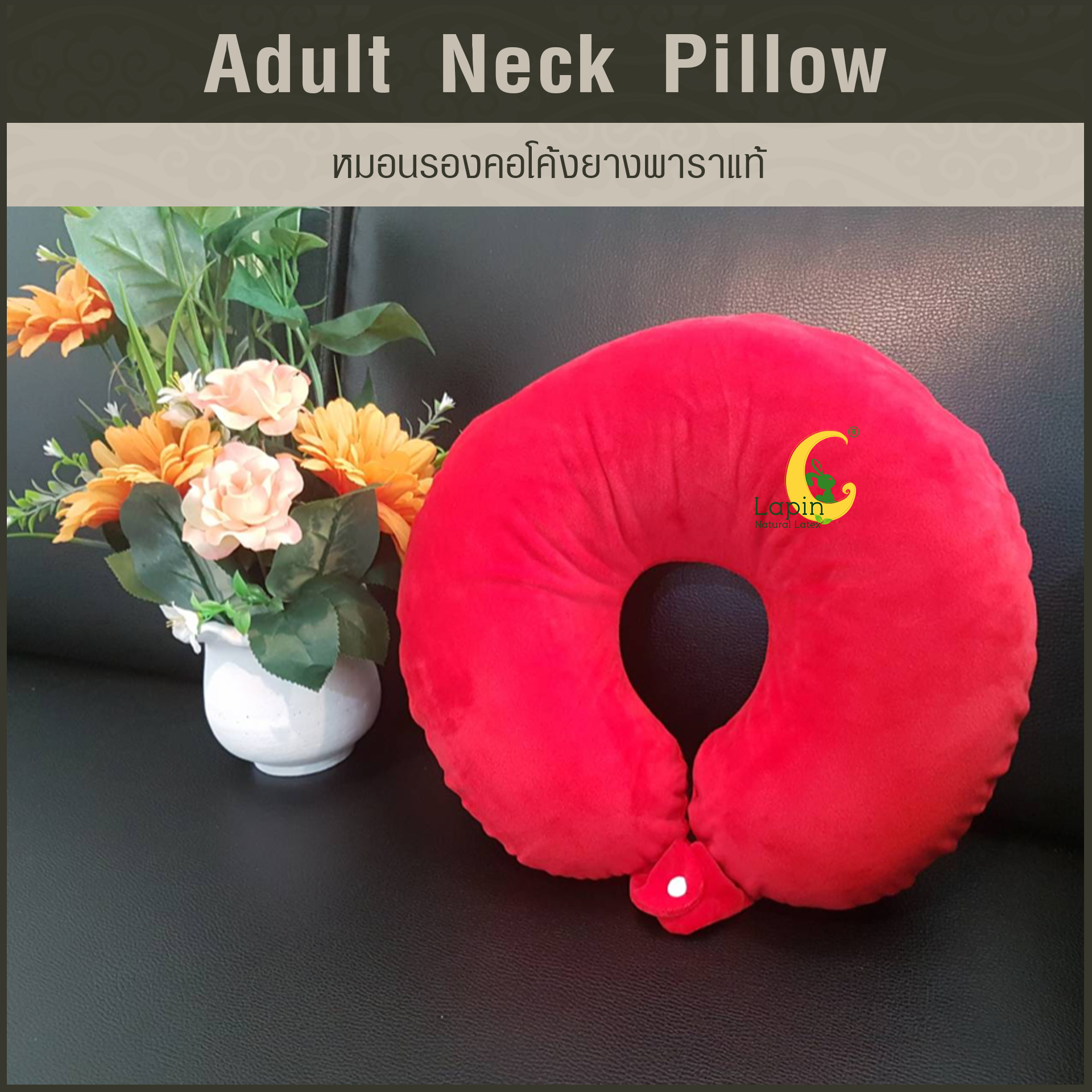 หมอนรองคอโค้ง (Adult Neck Pillow) ยางพาราแท้ *สีแดง