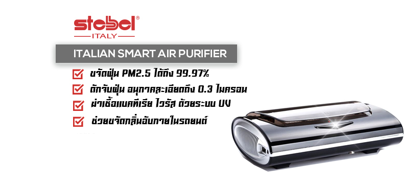 เครื่องฟอกอากาศในรถยนต์ เครื่องกรองอากาศ กรองฝุ่น PM 2.5 แบรนด์ Stebel Italy รุ่น Deluxe