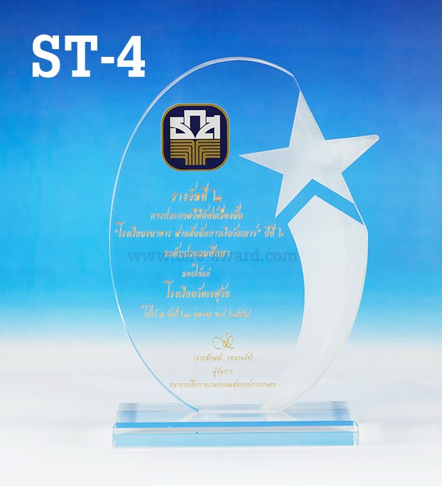 Code: ST-4 โล่อะคริลิค ความสูงตัวโล่ 6 -9 นิ้ว ความหนาอะคริลิค 15 มม. พร้อมเลเซอร์ข้อความและโลโก้ ลงสีได้ไม่เกิน 2 สี ***ราคาเริ่มต้นที่ 700 บาท***