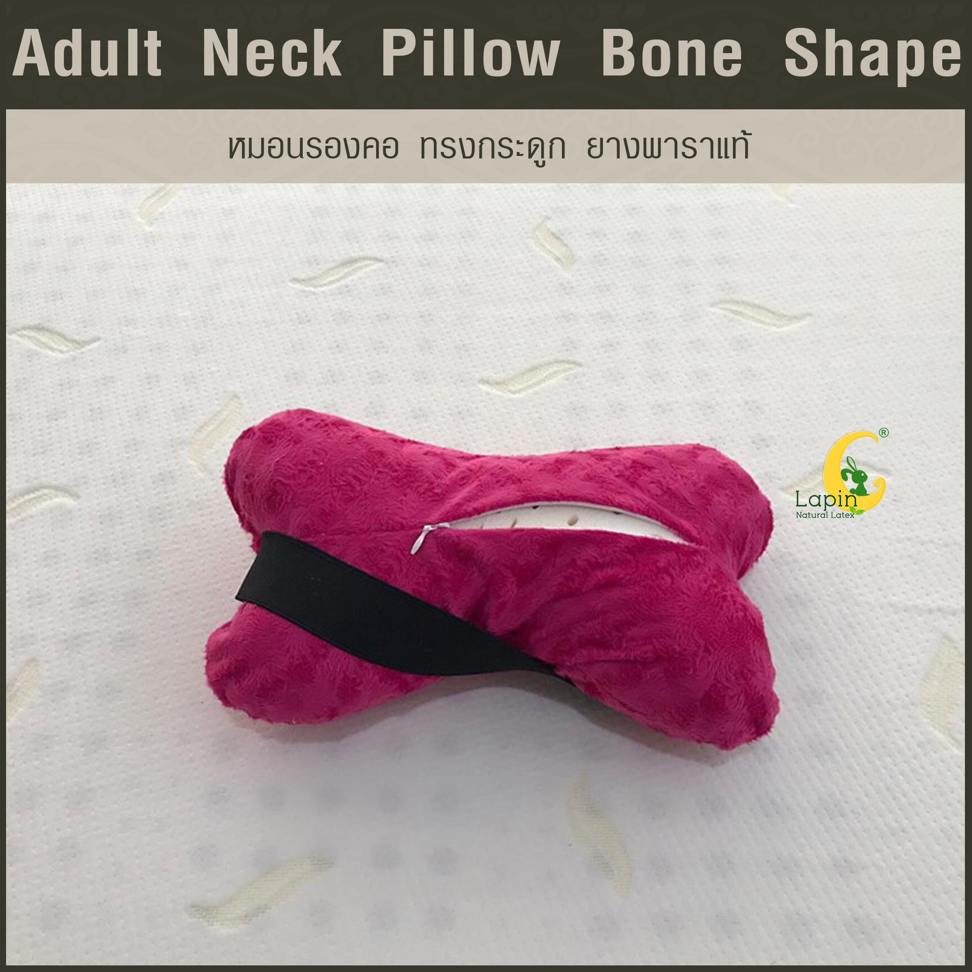 หมอนรองคอ ทรงกระดูก (Adult Neck Pillow Bone Shape) ยางพาราแท้*สีชมพู