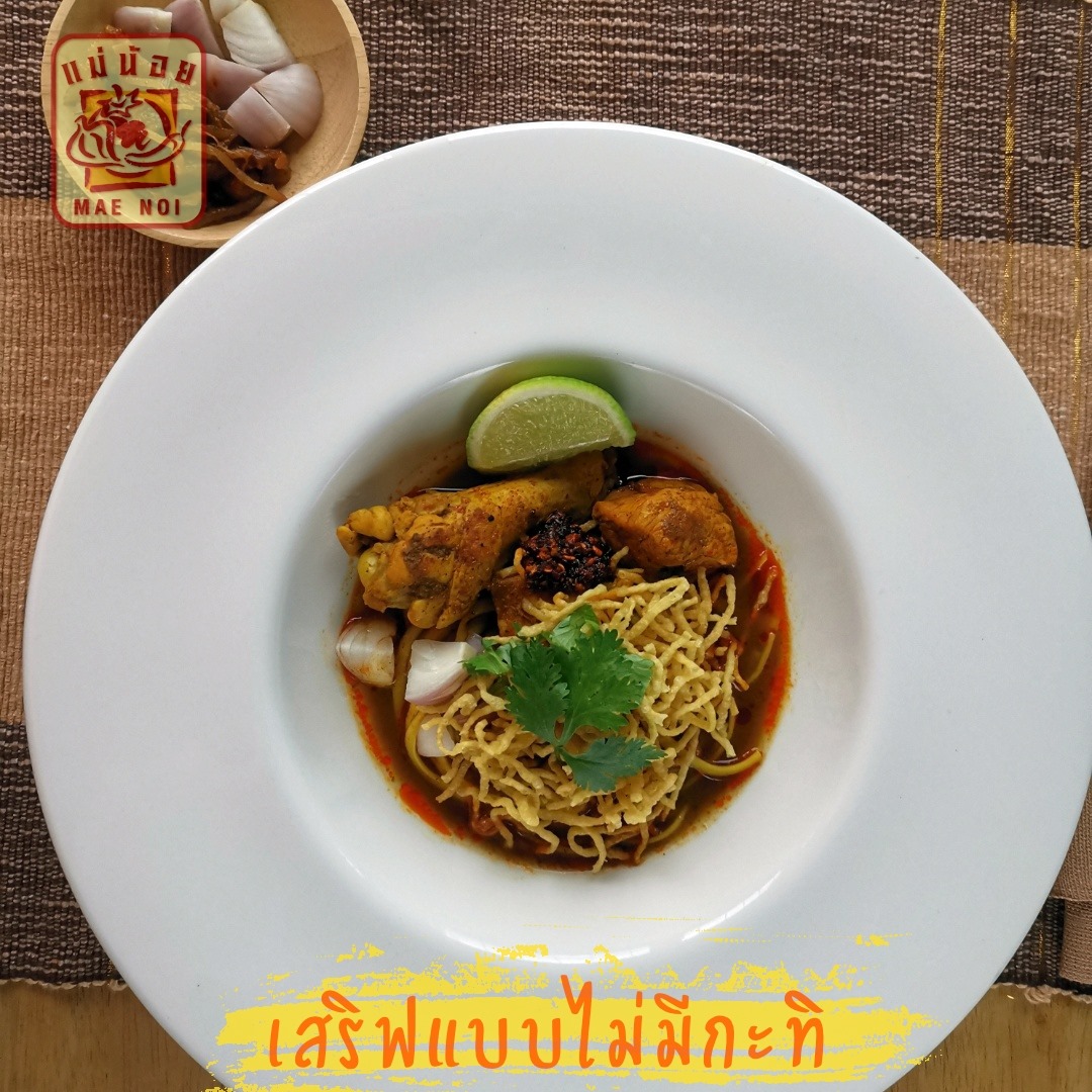 ข้าวซอยไก่ ไร้กะทิ ข้าวซอยไก่ ไร้กะทิ