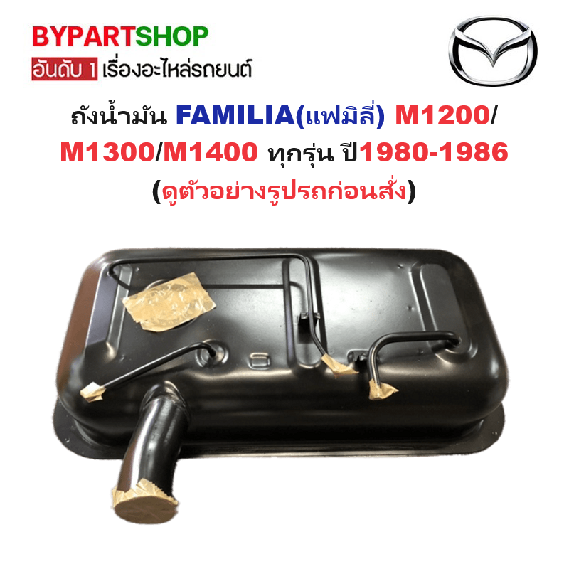 ถังน้ำมัน MAZDA FAMILIA(แฟมิลี่) M1200/M1300/M1400 ทุกรุ่น ปี1980-1986 (รหัส:M1300)