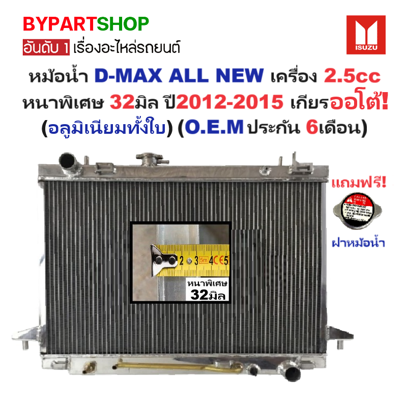 หม้อน้ำ ISUZU D-MAX ALL NEW(ออนิว) 2.5cc ตัวเตี้ย หนาพิเศษ 32มิล ปี2012-2015 เกียรออโต้ (อลูมิเนียมทั้งใบ) (40009/32PP)