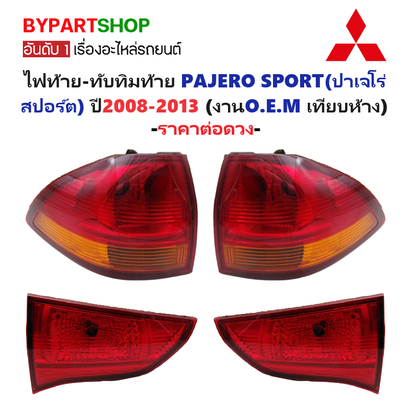 ไฟท้าย-ทับทิมท้าย MITSUBISHI PAJERO SPORT(ปาเจโร่ สปอร์ต) ปี2008-2013 (งาน O.E.M เทียบห้าง) -ราคาต่อดวง-