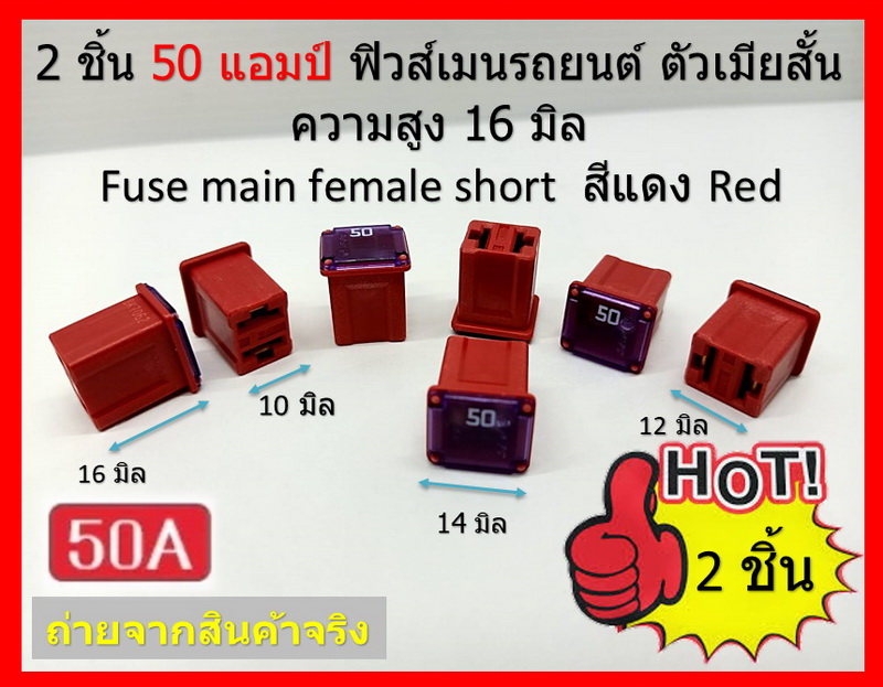 2 ชิ้น 50 แอมป์ DC 9V-32V. ฟิวส์เมนรถยนต์ PEC ตัวเมียสั้น ความสูง 16 มิล Fuse main female short สีแดง Red รหัส 8K7062