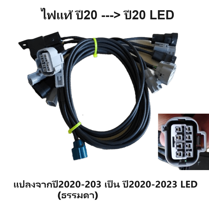 ชุดแปลงสายไฟหน้า(ปลั๊กแท้) TOYOTA REVO ROCCO(รีโว่ LED) (แปลงจากไฟเดิม Halogen เป็นไฟ LED) -กรุณาเลือกปี-