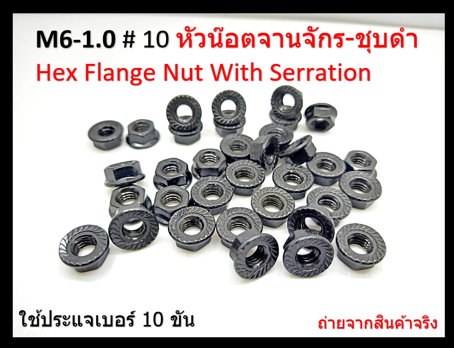 100 pcs M6 mm. Pitch 1.0 mm. Flange Nuts น๊อตหัวจาน น็อตติดแหวน Steel Black #10