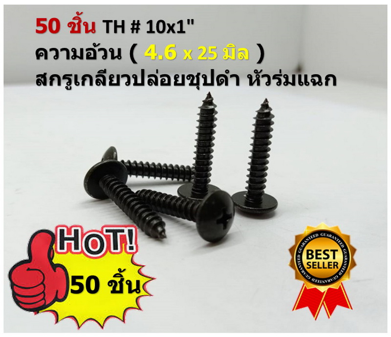 50 ชิ้น TH # 10 x 1" (4.6 x25 มิล ) สกรูเกลียวปล่อยชุปดำ หัวร่มแฉก Truss Head Self Tapping Screw black