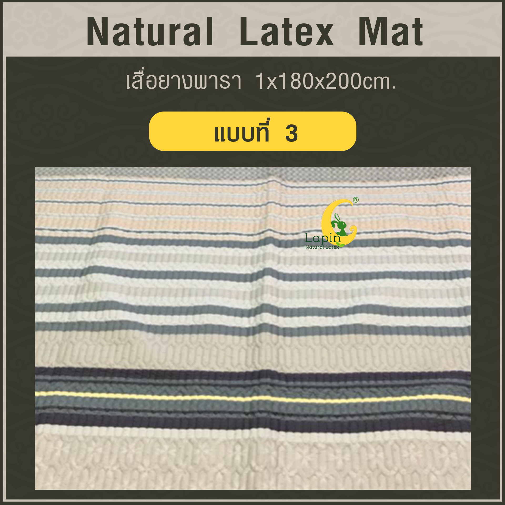 เสื่อยางพารา Natural Latex Mat 1*180*200 CM แบบที่ 3