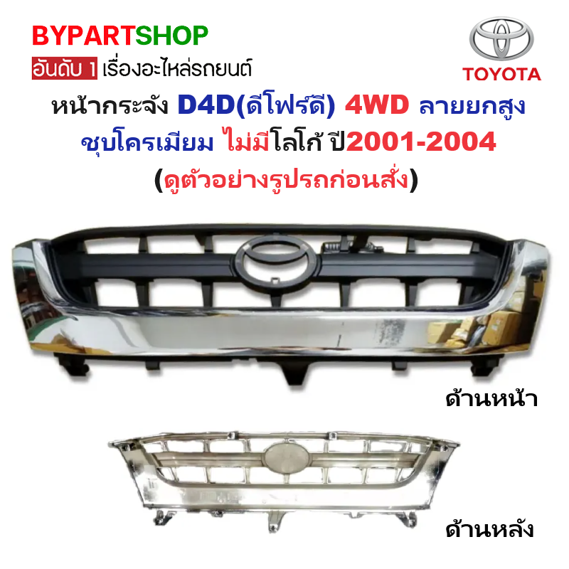 หน้ากระจัง TOYOTA TIGER D4D(ดีโฟร์ดี) 4WD ลายยกสูง ชุบโครเมียม ไม่มีโลโก้ ปี2001-2004 (รหัส:D4D'02-4WD ชุบ)