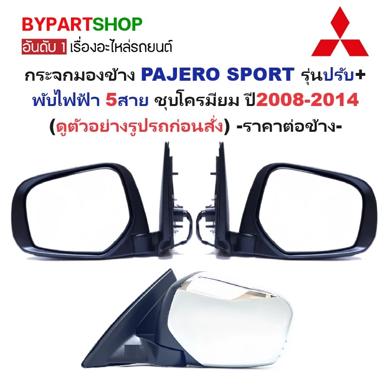 กระจกมองข้าง MITSUBISHI PAJERO(ปาเจโร่) รุ่นปรับ+พับไฟฟ้า 5สาย ชุบโครมียม ปี2008-2014 -ราคาต่อข้าง-
