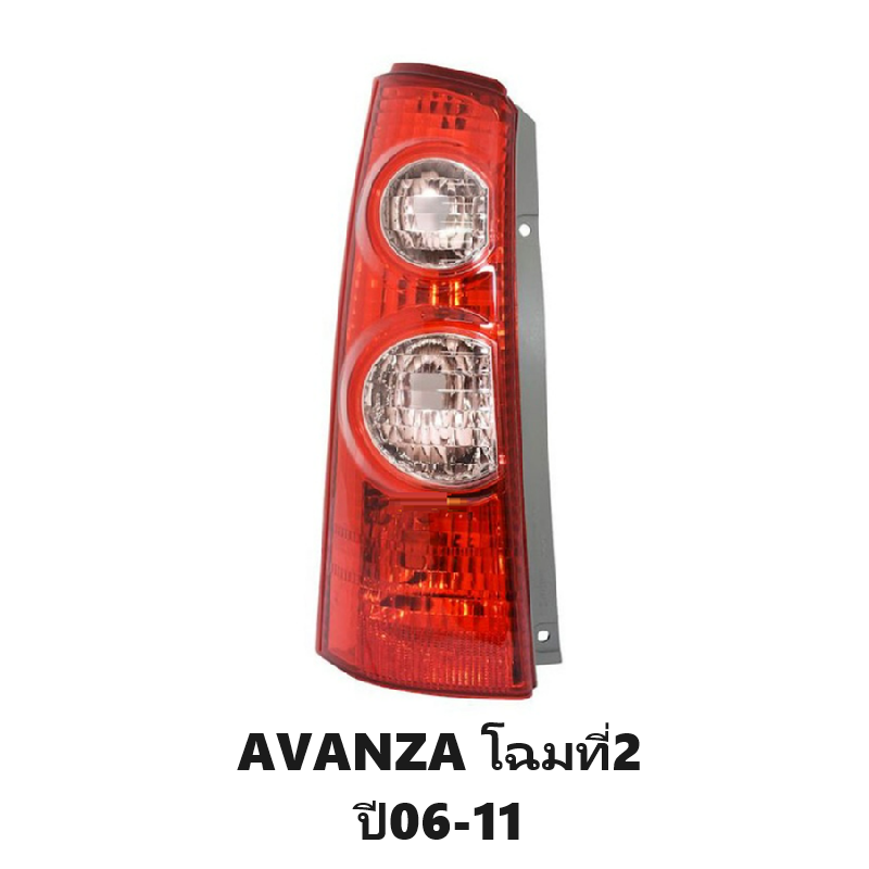 ไฟท้าย TOYOTA AVANZA(อแวนซ่า) โฉมที่2 ปี2006-2011 (งานแท้ TYC) -ราคาต่อดวง-