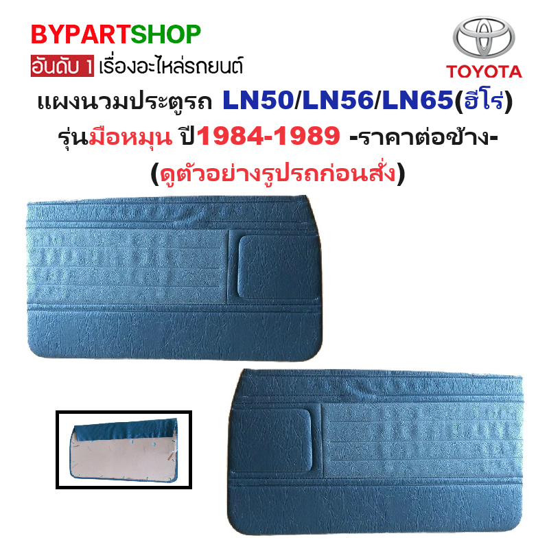 แผงนวมประตูรถยนต์ TOYOTA LN50/LN56/LN65(ฮีโร่) รุ่นมือหมุน ปี1984-1989 -ราคาต่อข้าง-