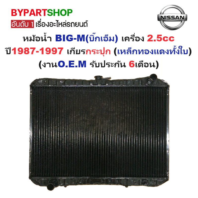 หม้อน้ำ NISSAN BIG-M(บิ๊กเอ็ม) เครื่อง 2.5cc ทุกโฉม ปี1987-1997 เกียรกระปุก (เหล็กทองแดงทั้งใบ) (O.E.M รับประกัน 6เดือน)