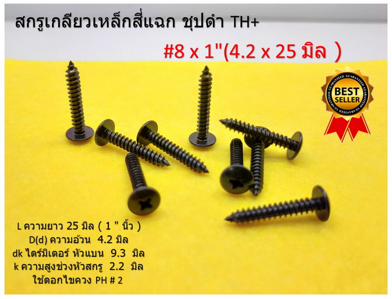 50 ชิ้น TH # 8 x 1" ( 4.2 x 25 mm. ) สกรูเกลียวปล่อยชุปดำ หัวร่มแฉก Truss Head Self Tapping Screw black