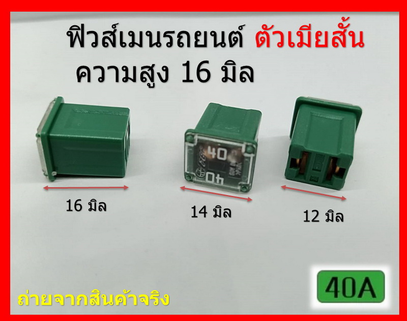 2 ชิ้น 40 แอมป์ DC 9V-32V.ฟิวส์เมนรถยนต์ PEC ตัวเมียสั้น ความสูง 16 มิล Fuse main female short สีเขียว Green รหัส 9A8181
