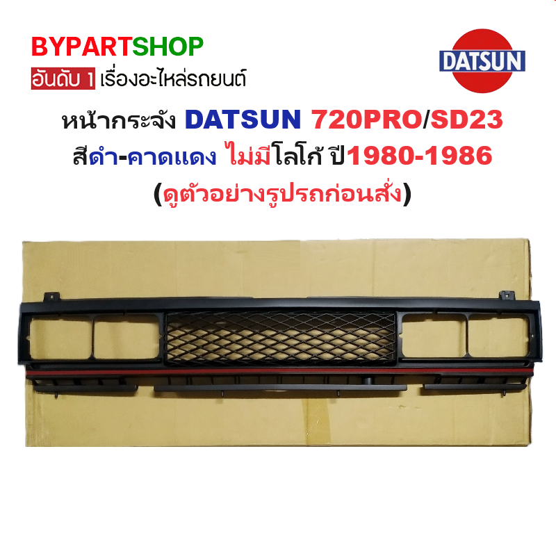 หน้ากระจัง DATSUN(ดัทสัน) 720PRO/SD23 สีดำ-คาดแดง ไม่มีโลโก้ ปี1980-1986 (รหัส:720 โปรดำ)