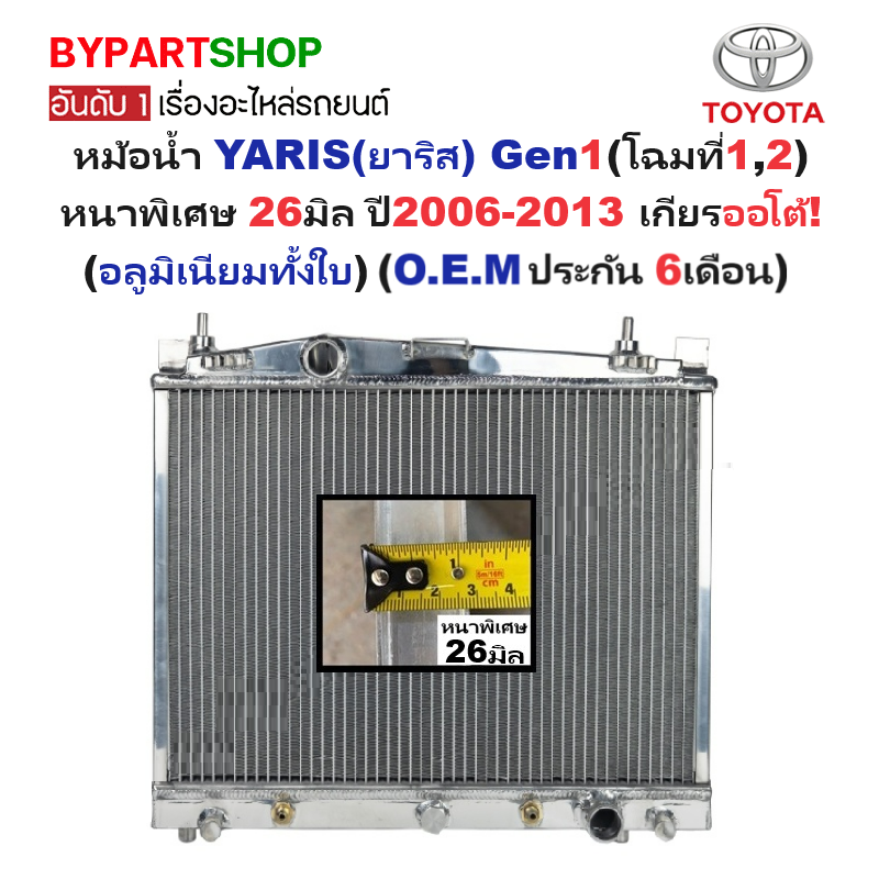 หม้อน้ำ TOYOTA YARIS(ยาริส) Gen1 หนาพิเศษ 26มิล ปี2006-2013 เกียรออโต้ (อลูมิเนียมทั้งใบ) (10016/26PP)