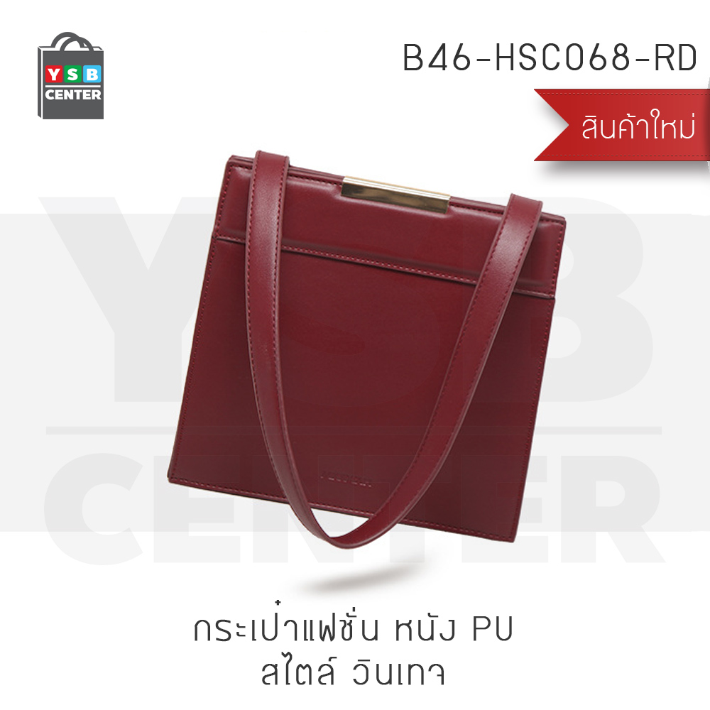 MICOCAH กระเป๋าแฟชั่น กระเป๋าถือ กระเป๋าสะพาย(สำหรับผู้หญิง) ขนาด 8x24x23 cm.