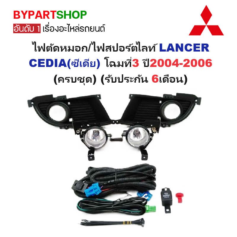 ไฟตัดหมอก/ไฟสปอร์ตไลท์ MITSUBISHI CEDIA(ซีเดีย) โฉมที่3 รุ่นที่1 ปี2004-2005 เท่านั้น (ครบชุด) (ประกัน 6เดือน) (MB601)
